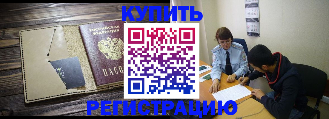 прописка штамп в Абакане